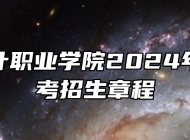 安徽审计职业学院2024年普通高考招生章程
