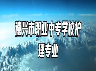 德兴市职业中专学校护理专业