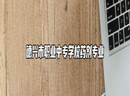 德兴市职业中专学校药剂专业