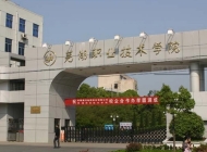 芜湖职业技术学院