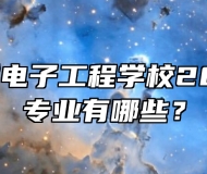 宣城市机械电子工程学校2024年招生专业有哪些？