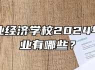 阜阳工业经济学校2024年招生专业有哪些？