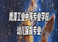 鹰潭工业中等专业学校幼儿保育专业