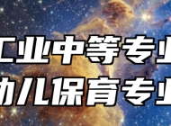 鹰潭工业中等专业学校幼儿保育专业