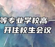 郎溪县中等专业学校高一年级部召开住校生会议