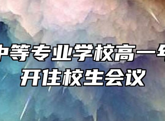 郎溪县中等专业学校高一年级部召开住校生会议
