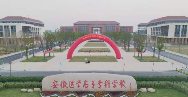 安徽医学高等专科学校校园环境