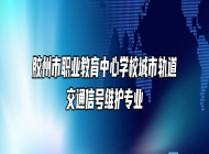 胶州市职业教育中心学校城市轨道交通信号维护专业