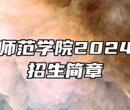 江苏第二师范学院2024年专转本招生简章