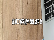淄博工贸学校中西面点专业