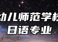 青岛幼儿师范学校商务日语专业