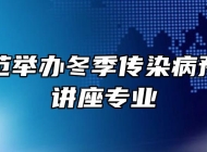 灵璧师范举办冬季传染病预防知识讲座专业