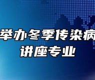灵璧师范举办冬季传染病预防知识讲座专业