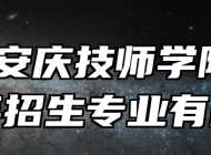 安徽安庆技师学院2024年招生专业有哪些？