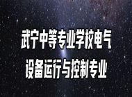 武宁中等专业学校电气设备运行与控制专业