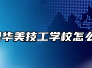 合肥华美技工学校怎么样？