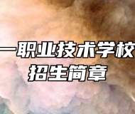 赣州市第一职业技术学校2024年招生简章