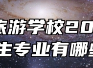 宣城旅游学校2024年招生专业有哪些？