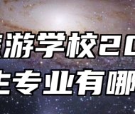 宣城旅游学校2024年招生专业有哪些？