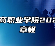石家庄工商职业学院2024年招生章程
