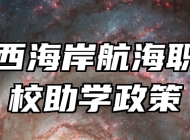 青岛西海岸航海职业学校助学政策