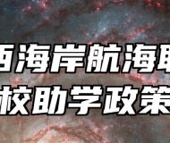 青岛西海岸航海职业学校助学政策