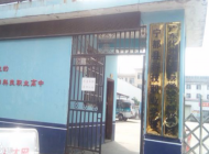 宁都县科技职业学校