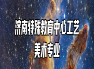 济南特殊教育中心工艺美术专业
