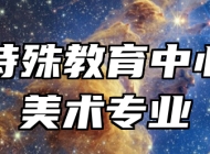 济南特殊教育中心工艺美术专业