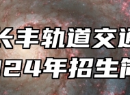 合肥长丰轨道交通学校2024年招生简章