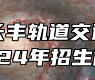 合肥长丰轨道交通学校2024年招生简章