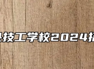  灵璧县技工学校2024招生简章