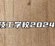  灵璧县技工学校2024招生简章