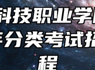 万博科技职业学院2024年分类考试招生章程