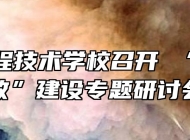 安徽工程技术学校召开 “课程思政”建设专题研讨会