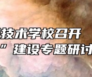 安徽工程技术学校召开 “课程思政”建设专题研讨会