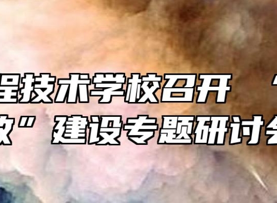 安徽工程技术学校召开 “课程思政”建设专题研讨会