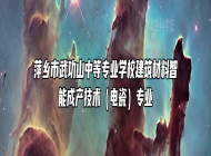 萍乡市武功山中等专业学校建筑材料智能成产技术（电瓷）专业