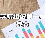 合肥技师学院组织第一届安全知识竞赛