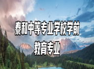 泰和中等专业学校学前教育专业