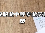 济南阳光职业中等专业学校助学政策