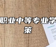 济南阳光职业中等专业学校助学政策