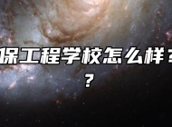  宿州环保工程学校怎么样？好不好？