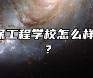  宿州环保工程学校怎么样？好不好？