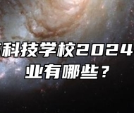 亳州中药科技学校2024年招生专业有哪些？