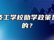 郎溪县技工学校助学政策是怎么样的？