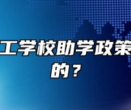 郎溪县技工学校助学政策是怎么样的？