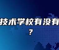 安徽工程技术学校有没有助学政策？