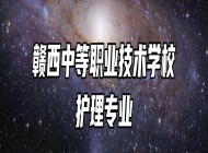 赣西中等职业技术学校护理专业