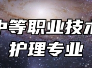 赣西中等职业技术学校护理专业